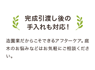 完成引渡し後の 手入れも対応！