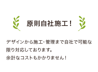 原則自社施工!