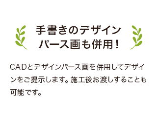 手書きのデザイン パース画も併用!