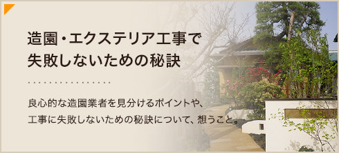 造園・エクステリア工事で失敗しないための秘訣
