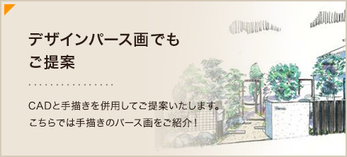 デザインパース画でもご提案