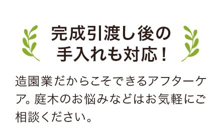 完成引渡し後の 手入れも対応!