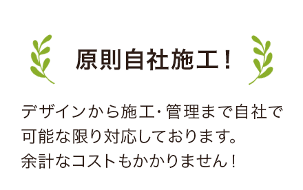 原則自社施工!