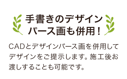 手書きのデザイン パース画も併用!