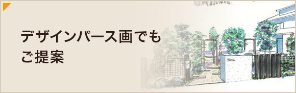 デザインパース画でもご提案